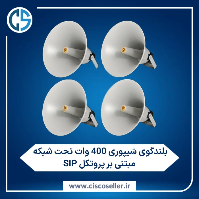 بلندگو شیپوری 400 وات تحت شبکه