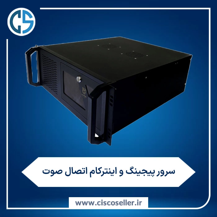 سرور پیجینگ و اینترکام اتصال صوت
