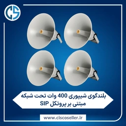 بلندگو شیپوری 400 وات تحت شبکه